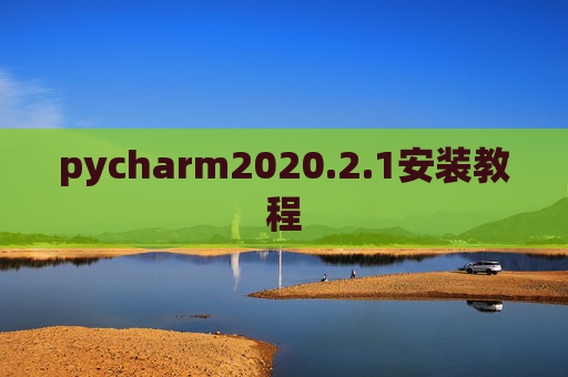 pycharm2020.2.1安装教程